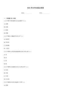 2025考古考試題及答案