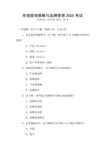 市場營銷策略與品牌管理2025考試