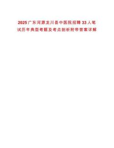 2025廣東河源龍川縣中醫(yī)院招聘33人筆試歷年典型考題及考點剖析附帶答案詳解