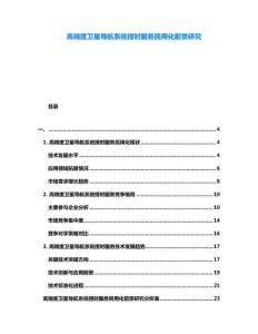 高精度衛(wèi)星導(dǎo)航系統(tǒng)授時(shí)服務(wù)民用化前景研究