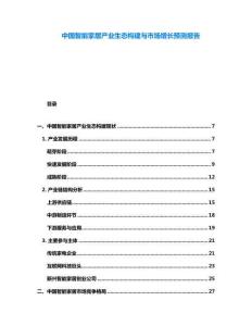 中國智能家居產業生態構建與市場增長預測報告