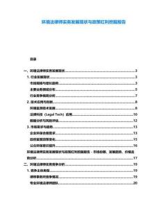 環(huán)境法律師實(shí)務(wù)發(fā)展現(xiàn)狀與政策紅利挖掘報(bào)告