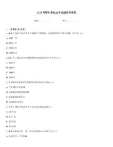 2025考研時(shí)事政治考試題庫附答案