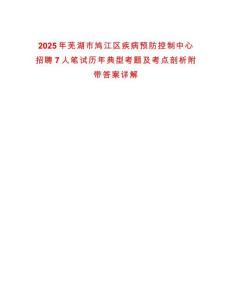 2025年蕪湖市鳩江區(qū)疾病預(yù)防控制中心招聘7人筆試歷年典型考題及考點剖析附帶答案詳解