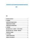 航空發動機行業技術創新研究及高性能發動機與航空安全報告