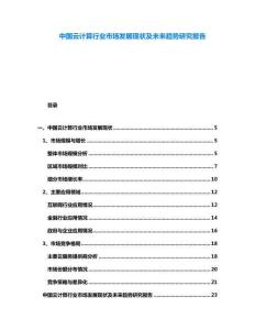 中國云計算行業市場發展現狀及未來趨勢研究報告
