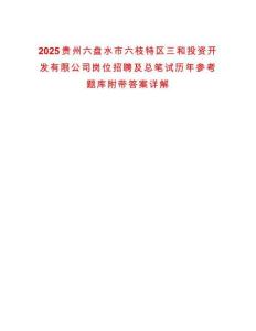2025貴州六盤水市六枝特區三和投資開發有限公司崗位招聘及總筆試歷年參考題庫附帶答案詳解