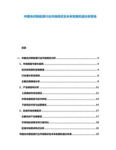 中國光伏新能源行業市場現狀及未來發展機遇分析報告
