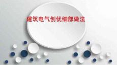 SD創(chuàng)魯班獎工程建筑電氣創(chuàng)優(yōu)細部做法