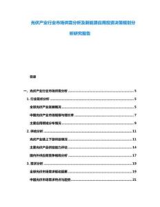 光伏產業行業市場供需分析及新能源應用投資決策規劃分析研究報告