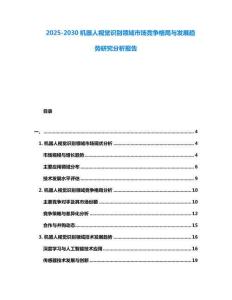 2025-2030機器人視覺識別領域市場競爭格局與發展趨勢研究分析報告