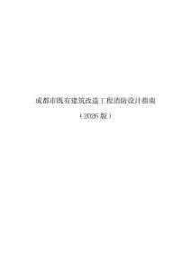 成都市既有建筑改造工程消防設計指南（2026版）