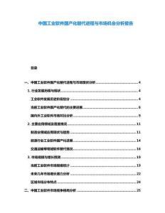 中國工業軟件國產化替代進程與市場機會分析報告