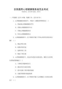 全國通用心理健康服務(wù)規(guī)范及考試