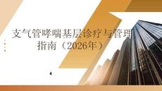 支氣管哮喘基層診療與管理指南（2026年）