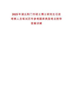 2025年湖北荊門市碩士博士研究生引進(jìn)考察人員筆試歷年參考題庫典型考點(diǎn)附帶答案詳解