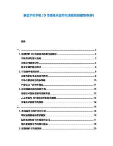 聯(lián)想手機(jī)手機(jī)3D傳感技術(shù)應(yīng)用市場前景發(fā)展探討材料