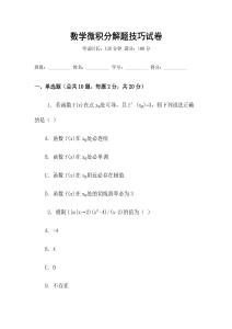 數學微積分解題技巧試卷