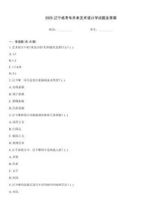 2025遼寧成考專升本藝術(shù)設(shè)計(jì)學(xué)試題及答案