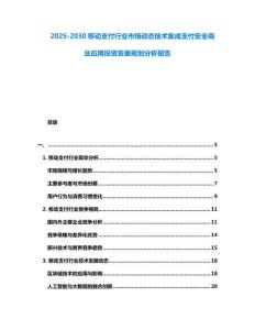 2025-2030移動支付行業市場動態技術集成支付安全商業應用投資發展規劃分析報告