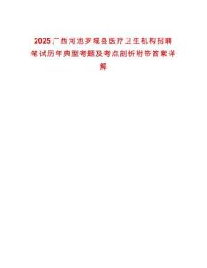 2025廣西河池羅城縣醫(yī)療衛(wèi)生機構招聘筆試歷年典型考題及考點剖析附帶答案詳解