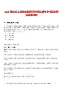 2025屆航空工業(yè)新航校園招聘筆試歷年參考題庫附帶答案詳解