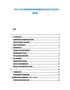 2025-2030新型藥物市場(chǎng)緊急盤問及行業(yè)風(fēng)氣與經(jīng)濟(jì)布局策略