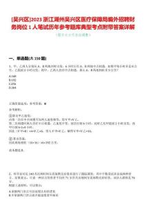 [吳興區(qū)]2023浙江湖州吳興區(qū)醫(yī)療保障局編外招聘財務(wù)崗位1人筆試歷年參考題庫典型考點附帶答案詳解