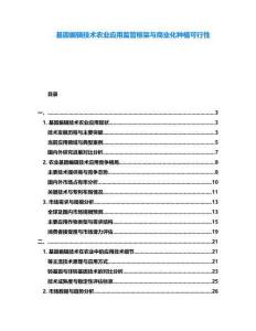 基因編輯技術(shù)農(nóng)業(yè)應(yīng)用監(jiān)管框架與商業(yè)化種植可行性