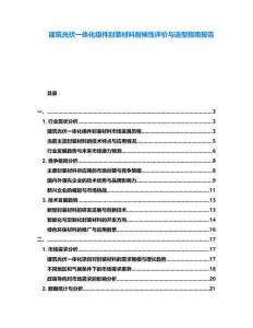 建筑光伏一體化組件封裝材料耐候性評價與選型指南報告