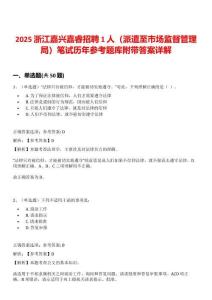 2025浙江嘉兴嘉睿招聘1人（派遣至市场监督管理局）笔试历年参考题库附带答案详解