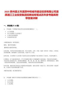 2025贵州遵义市湄潭中和城市建设投资有限公司湄潭湄江工业投资集团招聘说明笔试历年参考题库附带答案详解