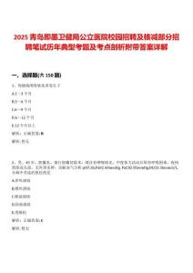 2025青島即墨衛(wèi)健局公立醫(yī)院校園招聘及核減部分招聘筆試歷年典型考題及考點(diǎn)剖析附帶答案詳解