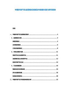 中國共享汽車運(yùn)營模式創(chuàng)新及市場增長潛力研究報告