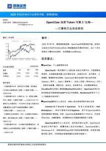 計(jì)算機(jī)-OpenClaw加速“Token與算力”出海