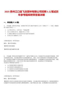 2025貴州江口縣飛龍營林有限公司招聘3人筆試歷年參考題庫附帶答案詳解
