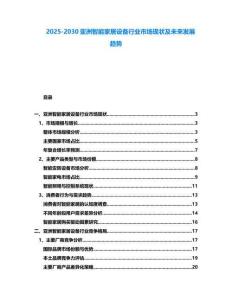 2025-2030亞洲智能家居設(shè)備行業(yè)市場(chǎng)現(xiàn)狀及未來(lái)發(fā)展趨勢(shì)