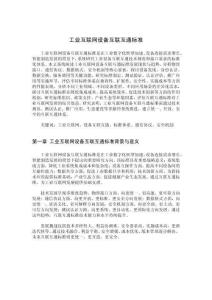 工業互聯網設備互聯互通標準