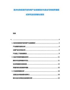 海洋生物資源開發(fā)利用產(chǎn)業(yè)發(fā)展現(xiàn)狀與漁業(yè)可持續(xù)養(yǎng)殖模式研究及投資建議報告