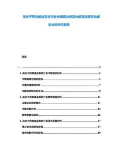 高分子藥物遞送系統(tǒng)行業(yè)市場(chǎng)現(xiàn)狀供需分析及投資評(píng)估規(guī)劃分析研究報(bào)告