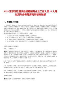 2025江蘇宿遷泗洪縣招聘國有企業(yè)工作人員17人筆試歷年參考題庫附帶答案詳解