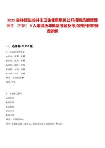 2025吉林延邊龍井市衛(wèi)生健康系統(tǒng)公開招聘員額管理醫(yī)生（村醫(yī)）9人筆試歷年典型考題及考點(diǎn)剖析附帶答案詳解