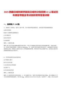 2025西藏日喀則新橋醫(yī)院日喀則分院招聘22人筆試歷年典型考題及考點剖析附帶答案詳解
