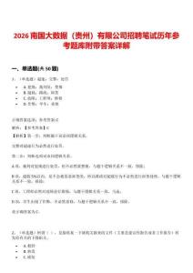 2026南國大數(shù)據(jù)（貴州）有限公司招聘筆試歷年參考題庫附帶答案詳解