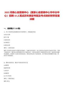 2025河南心血管病中心（國家心血管病中心華中分中心）招聘18人筆試歷年典型考題及考點(diǎn)剖析附帶答案詳解