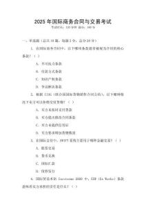 2025年國際商務合同與交易考試