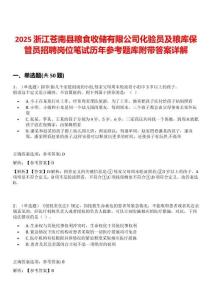 2025浙江蒼南縣糧食收儲(chǔ)有限公司化驗(yàn)員及糧庫(kù)保管員招聘崗位筆試歷年參考題庫(kù)附帶答案詳解