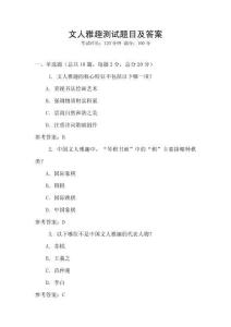 文人雅趣測(cè)試題目及答案