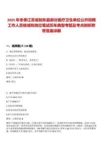 2025年冬季江蘇省如東縣部分醫(yī)療衛(wèi)生單位公開招聘工作人員核減和崗位筆試歷年典型考題及考點(diǎn)剖析附帶答案詳解