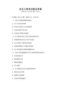 文化入侵考試題及答案